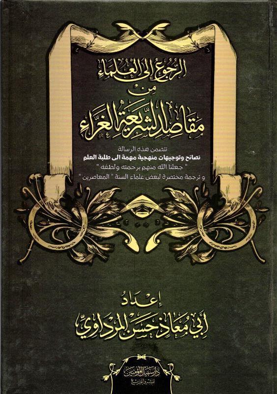 Book Referring to the scholars from the purposes of the glorious Sharia - كتاب الرجوع إلى العلماء من مقاصد الشريعة الغراء