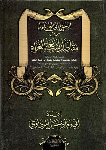 Book Referring to the scholars from the purposes of the glorious Sharia - كتاب الرجوع إلى العلماء من مقاصد الشريعة الغراء