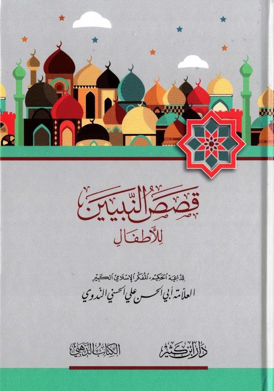 Stories of the Prophets for Kids Arabic Medium 15x21 H/C, قصص النبيين للاطفال,9789933450014