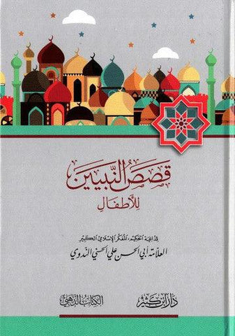 Stories of the Prophets for Kids Arabic Medium 15x21 H/C قصص النبيين للاطفال