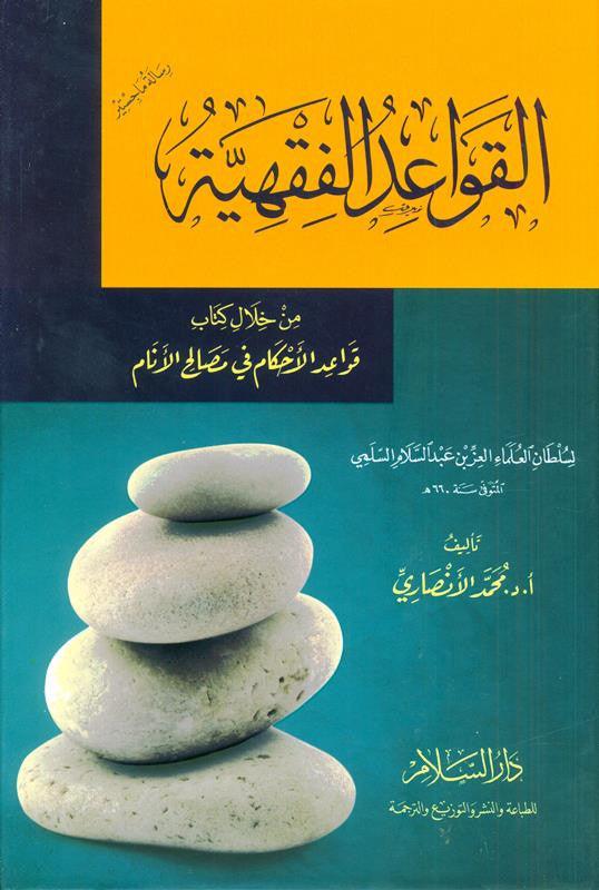 Jurisprudence Rules through a Book, 9789775059932 القواعد الفقهية من خلال كتاب (21811)