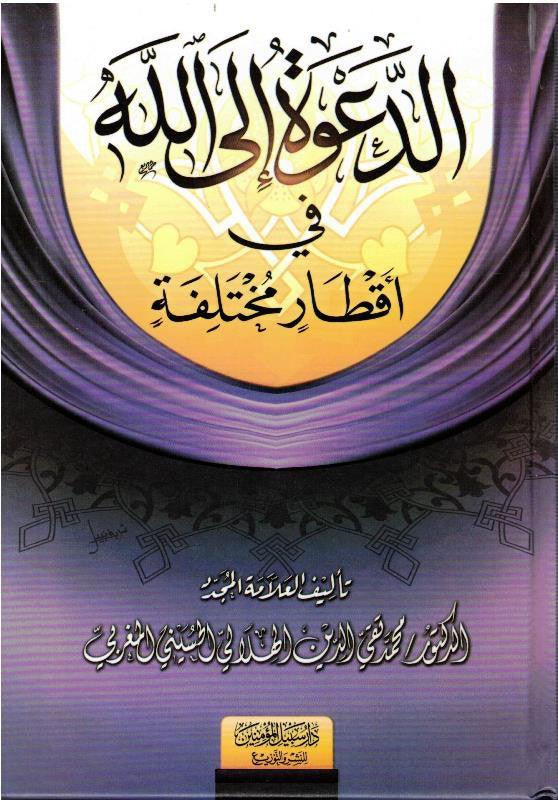 The Call to Allah, Different Diameters الدعوة الالله أقطار مختلفة (25051)