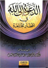 The Call to Allah, Different Diameters الدعوة الالله  أقطار مختلفة