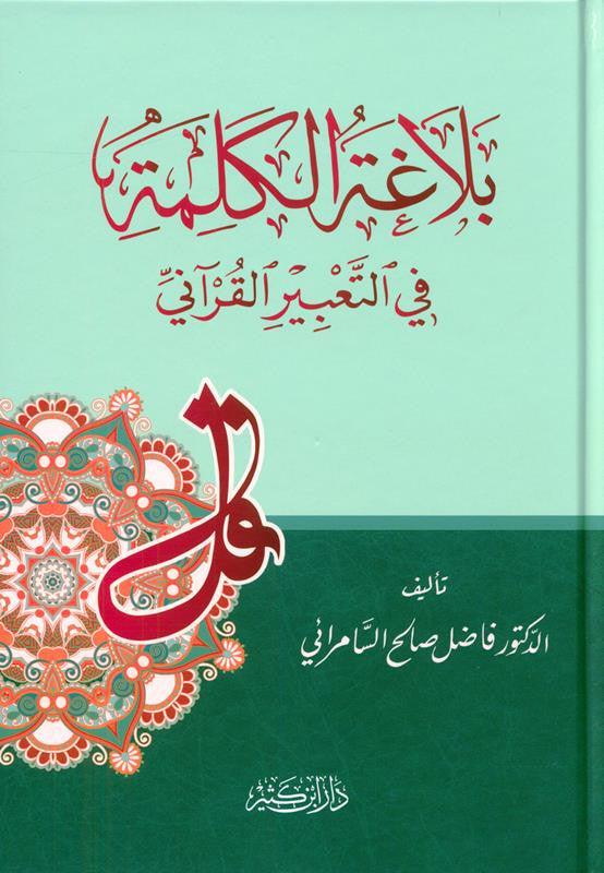 The Eloquence Of the Word in The Qur’anic Expression بلاغةالكلمة في التعبيرالقرآني (21935)