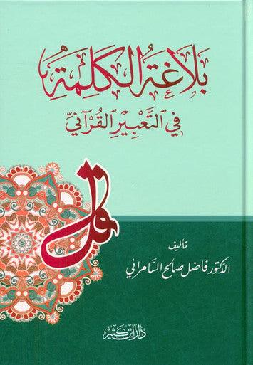 The Eloquence Of the Word in The Qur’anic Expression بلاغةالكلمة في التعبيرالقرآني