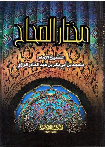 Mukhtar as-Sihah - مختار الصحاح