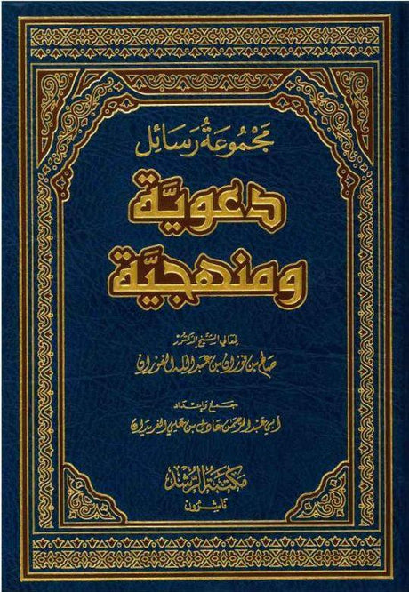 Majmoo’ah Al-Rasaail Da’wiyyah Wa Manhajayyah (21165)