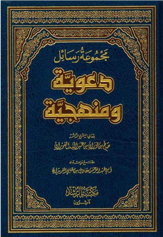 Majmoo’ah Al-Rasaail Da’wiyyah Wa Manhajayyah (21165)