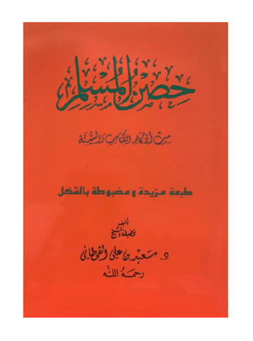 Hisnul Muslim Arabic Medium Size 14x20 cm حصن المسلم