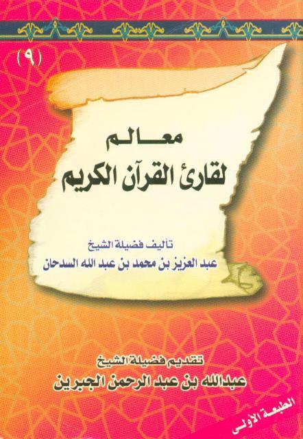 Milestones for the reader of the Holy Quran معالم لقارئ القران الكريم