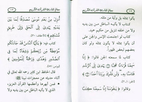 Milestones for the reader of the Holy Quran معالم لقارئ القران الكريم