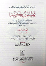 Tafsir Ibn Kathir Arabic 4 Volumes (تفسیر القرآن العظیم للمعروف بہ تفسیر ابن کثیر (21794