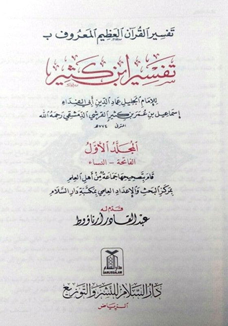 Tafsir Ibn Kathir Arabic 4 Volumes (تفسیر القرآن العظیم للمعروف بہ تفسیر ابن کثیر (21794