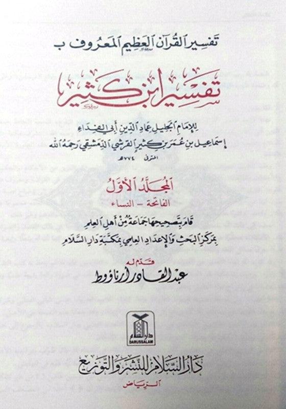 Tafsir Ibn Kathir Arabic 4 Volumes (تفسیر القرآن العظیم للمعروف بہ تفسیر ابن کثیر (21794