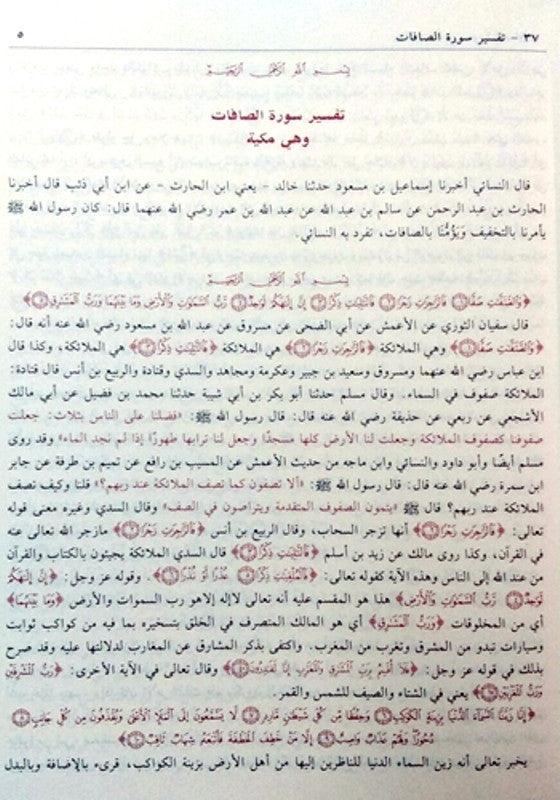 Tafsir Ibn Kathir Arabic 4 Volumes (تفسیر القرآن العظیم للمعروف بہ تفسیر ابن کثیر (21794