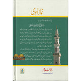 Namaz e Nabwi : Urdu / نمازِنبوی اردو