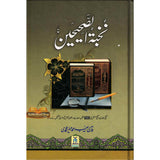 Nukhbatul Sahiheen Urdu / نُخبتُه الصّحِیحَین اردو