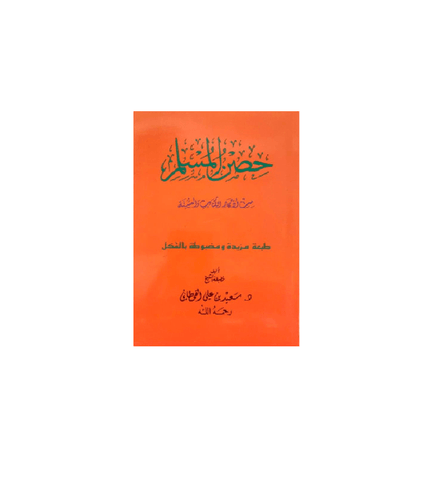 Hisnul Muslim Arabic Pocket Size 8x12 cm, حصن المسلم 9781910015551