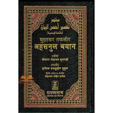 Noble Quran Hindi Language Mukhtasar Tafseer Ahsanul Bayan