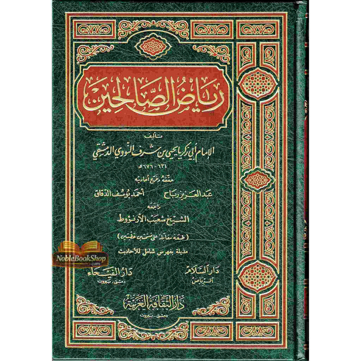 Riyad Us Salheen Arabic Only Large  ریاض الصالحین