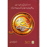 Urdu: Seerat Sayedina Ali : سیدناعلی رضی اللهُ عنهُ