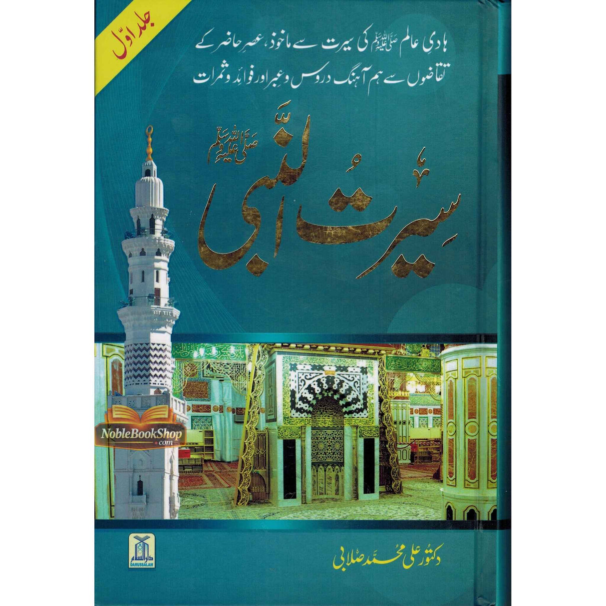 Seerat Un Nabi 3 Volume Set : Urdu / سِیرتُ النَّبی صلی الله علیه وآلهِ وسلم : اردو