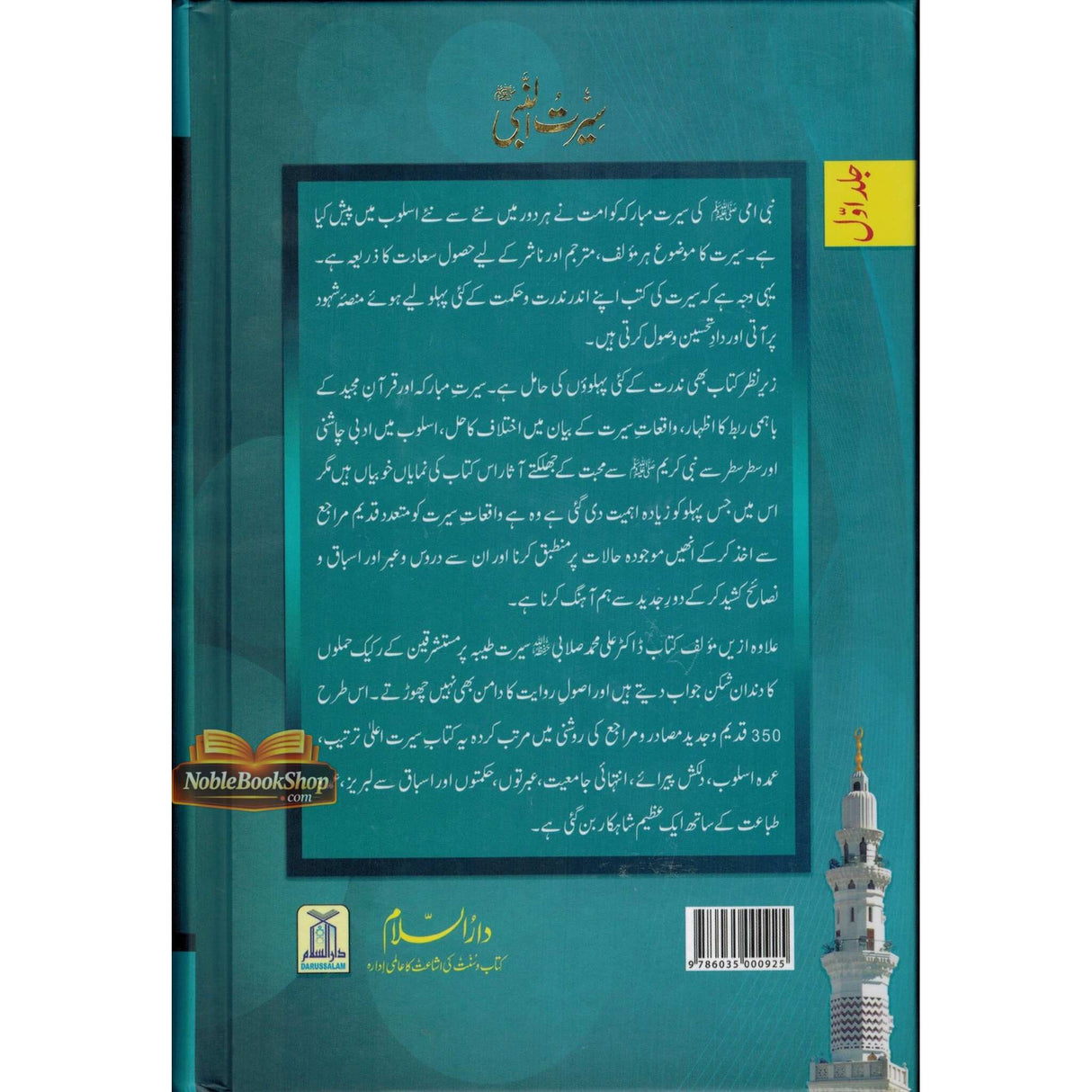 Seerat Un Nabi 3 Volume Set : Urdu / سِیرتُ النَّبی صلی الله علیه وآلهِ وسلم : اردو