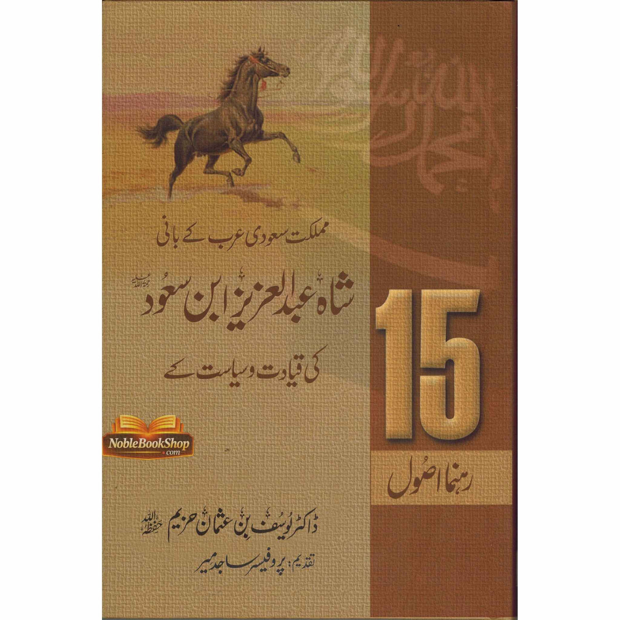 Shah Abdul Aziz Ibn Saud Ki Qiyadat O Siyasat Ke15 Rehnuma Usool : Urdu