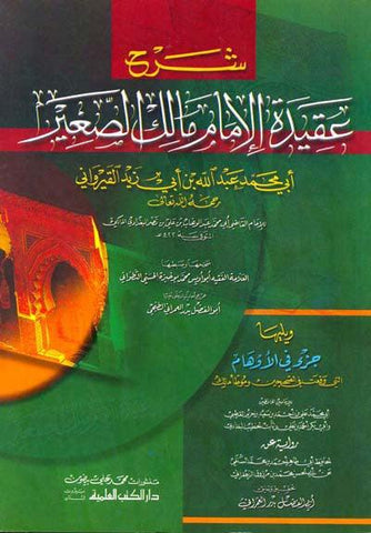 Sharah Eaqidat Al'imam Malik Alsaghir شرح عقيدة الإمام مالك الصغير (21081)