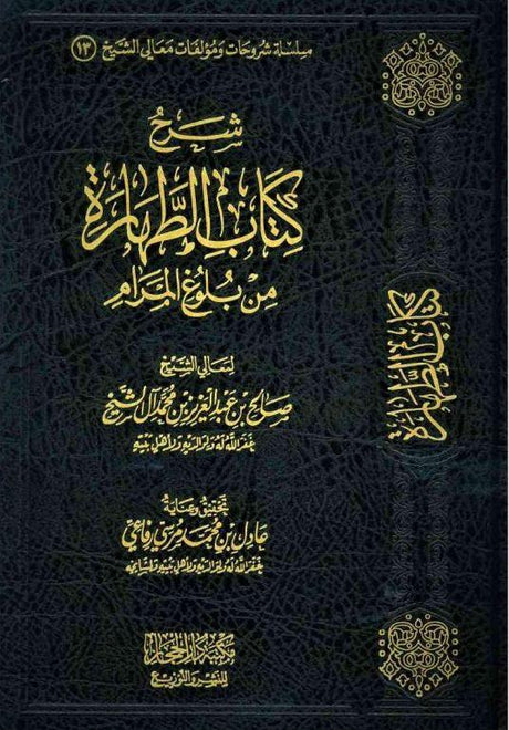 Sharh Kitaab Al-Tahaara Min Buloogh Al-Maraam (21169)