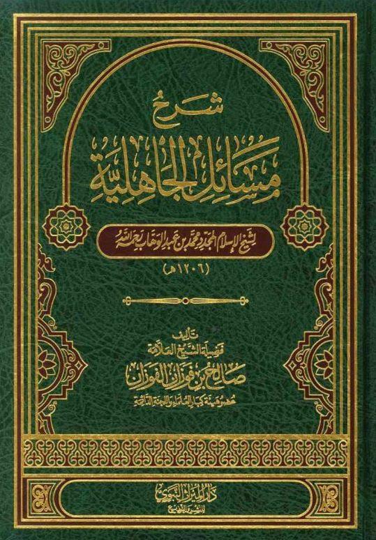 Sharh Masaa’il Jaahiliyah (21222)