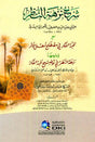 Sharah Nuzhat Alnazar شرح نزهة النظر - NobleBookshop