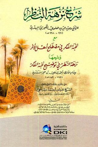 Sharah Nuzhat Alnazar شرح نزهة النظر - NobleBookshop