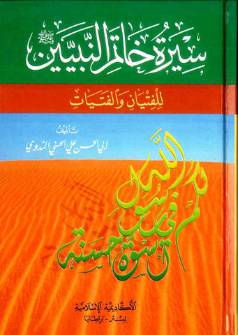  Sirat Khatim an-Nabiyin (Arabic)
