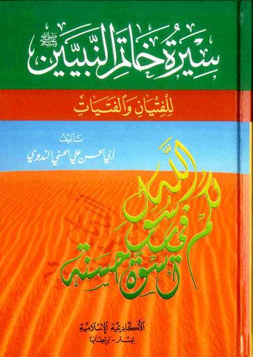  Sirat Khatim an-Nabiyin (Arabic)