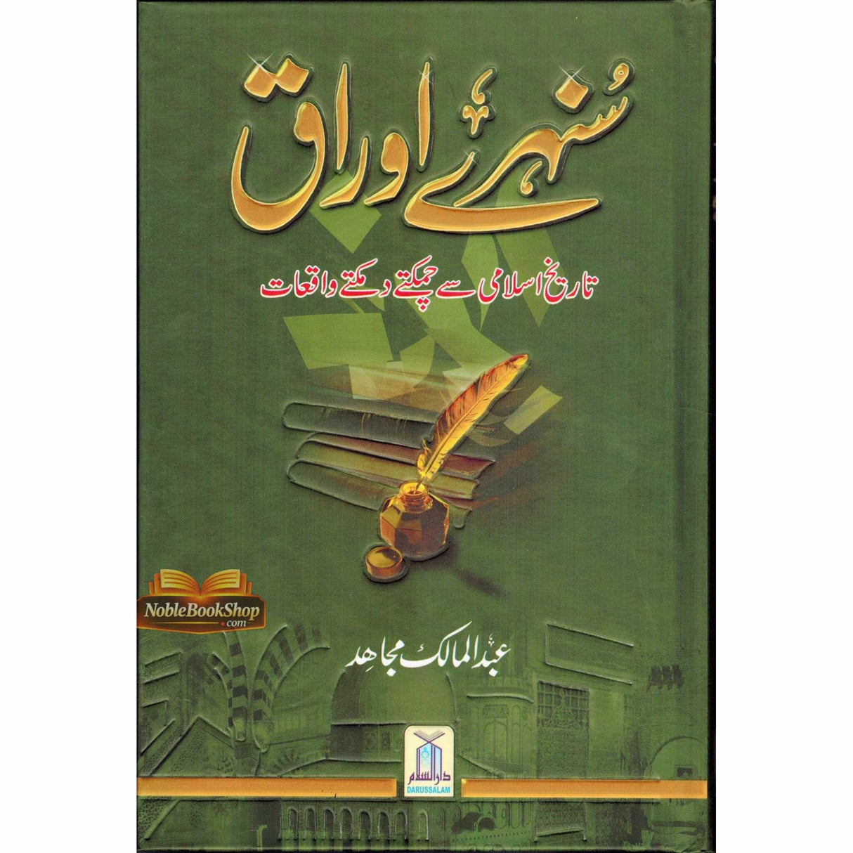 Sunehray Awraq : Urdu / سُنهرے اوراق اردو