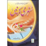 Sunehari Kirnain / Golden Rays : Urdu / سُنهری کِرنیں اردو
