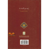 The Biography Of Imam Zaid ibn Thaabit