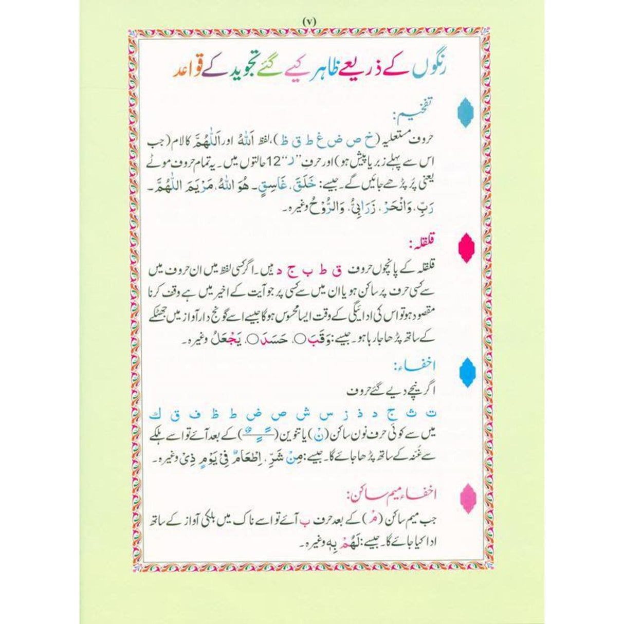 The Holy Quran Colour coded Tajweed Rules (10x14)