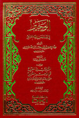 The Brief in the Jurisprudence of the Doctrine of Imam Shafi’i (الوجيز في فقه مذهب) (22864)