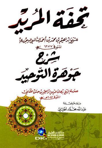 Tuhfat Almurid Sharah Jawhrat Altawhid تحفة المريد شرح جوهرة التوحيد - NobleBookshop