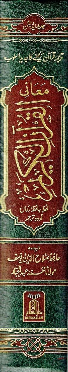 Al Quran Al Kareem Lafz ba Lafz Urdu Tarjuma : Arabic & Urdu