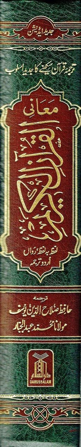 Al Quran Al Kareem Lafz ba Lafz Urdu Tarjuma : Arabic & Urdu