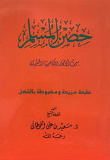 Hisnul Muslim Arabic Large Size 17x24 cm حصن المسلم - NobleBookshop