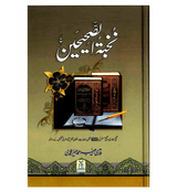 Nukhbatul Sahiheen Urdu / نُخبتُه الصّحِیحَین اردو