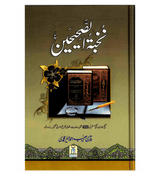 Nukhbatul Sahiheen Urdu / نُخبتُه الصّحِیحَین اردو