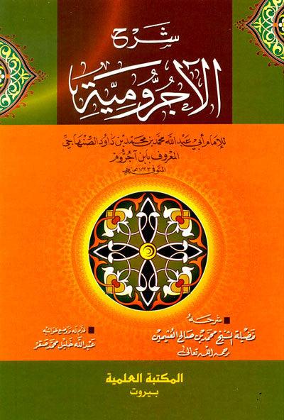 A Commentary on al-Ajrumiyyah شرح الأجرومية (21776)