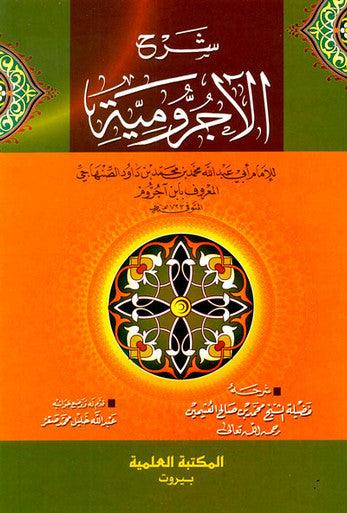 A Commentary on al-Ajrumiyyah شرح الأجرومية