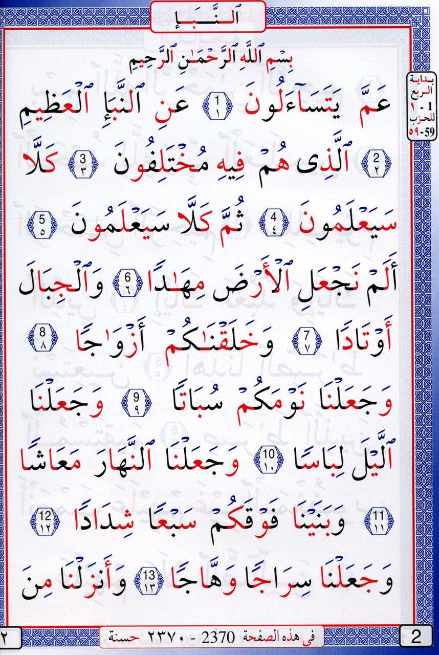 Al Mushaf Al Wazeh ( Juzz Amma ) المصحف الواضح