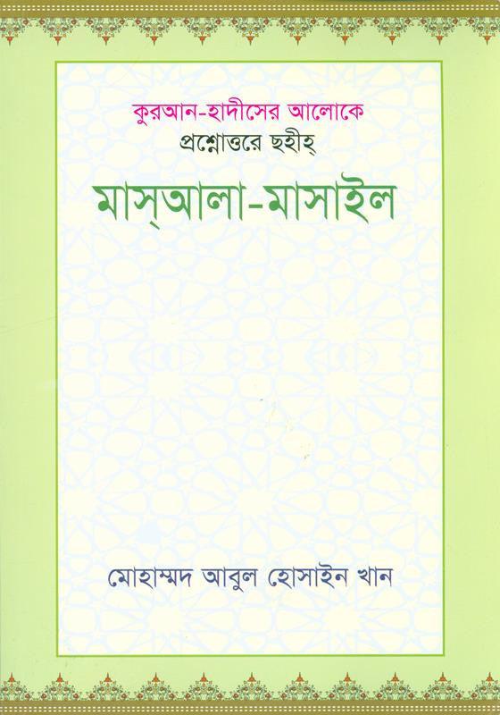 Question and Answer in the Light of Quran and Sunnah Bangla book (21380)